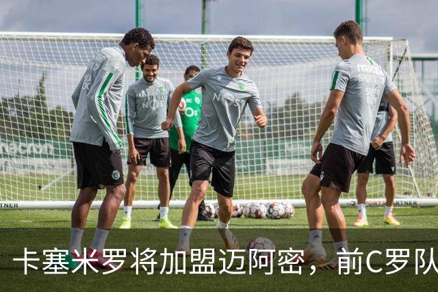 卡塞米罗将加盟迈阿密，前C罗队友携手梅西，曼联补位或需1亿欧